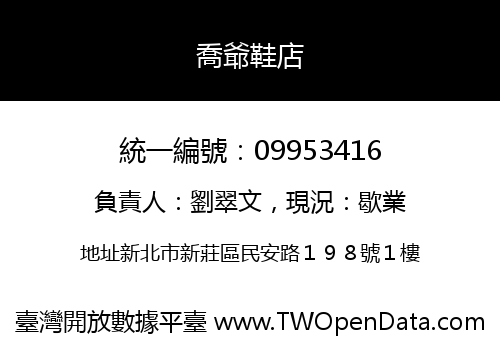 喬爺鞋店