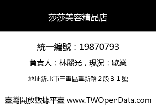 莎莎美容精品店