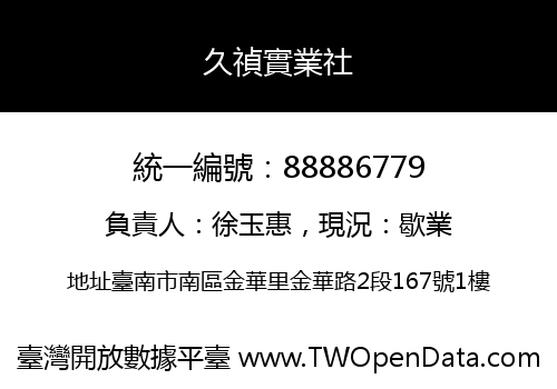 久禎實業社