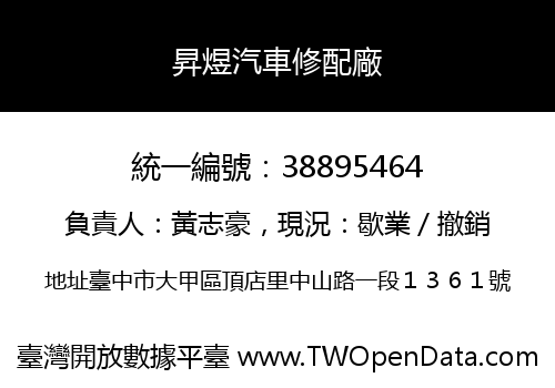 昇煜汽車修配廠
