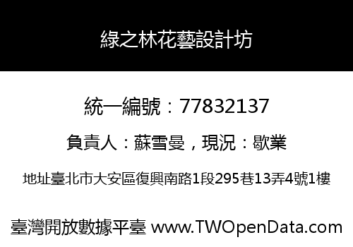 綠之林花藝設計坊