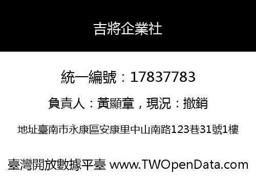 吉將企業社