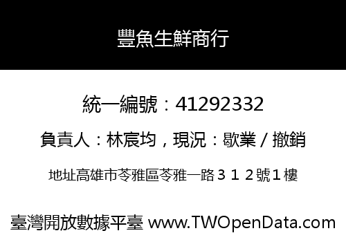 豐魚生鮮商行