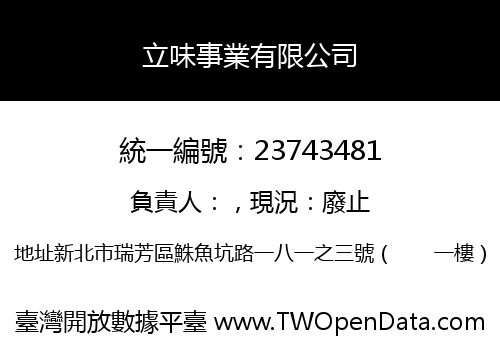 立味事業有限公司