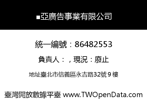 ■亞廣告事業有限公司