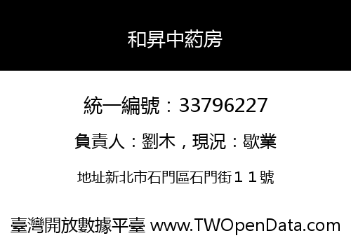 和昇中葯房