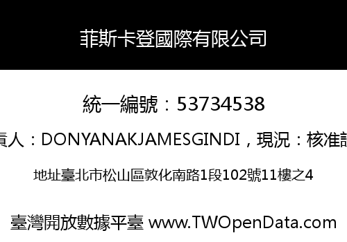 菲斯卡登國際有限公司