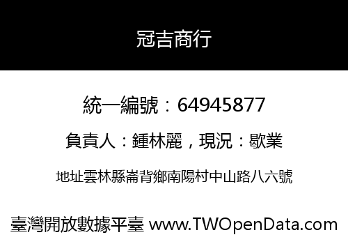 冠吉商行