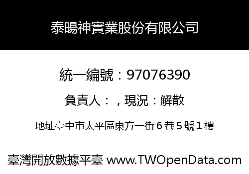 泰暘神實業股份有限公司