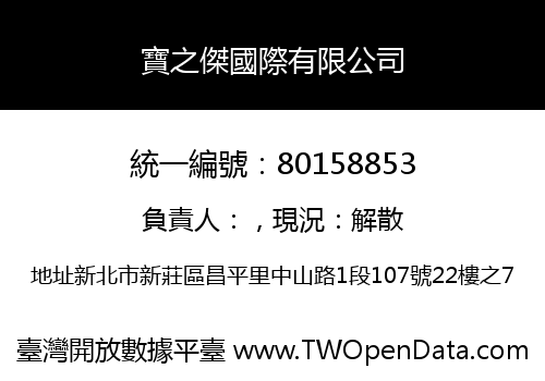 寶之傑國際有限公司
