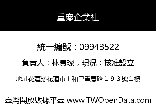 重慶企業社