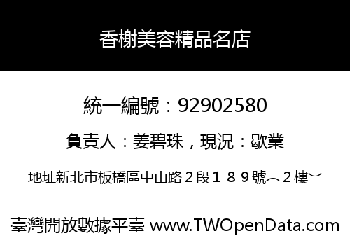 香榭美容精品名店