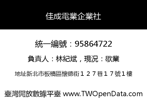 佳成電業企業社