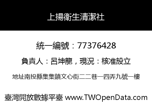 上揚衛生清潔社