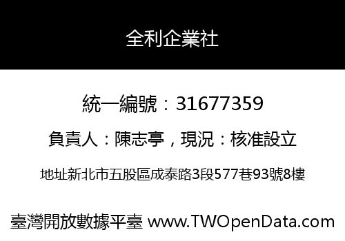 全利企業社