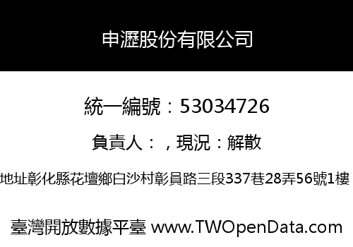 申瀝股份有限公司