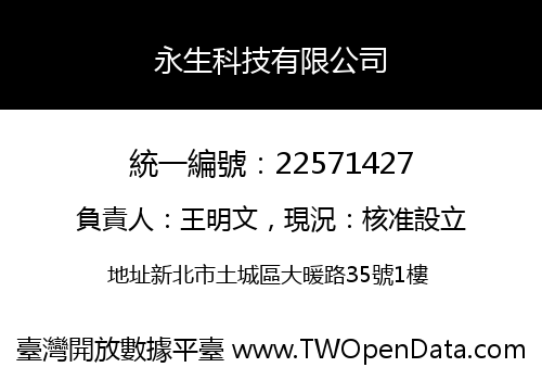 永生科技有限公司