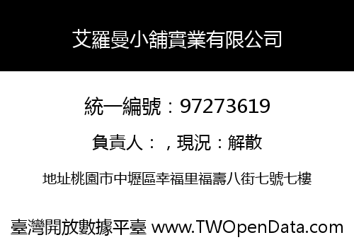 艾羅曼小舖實業有限公司