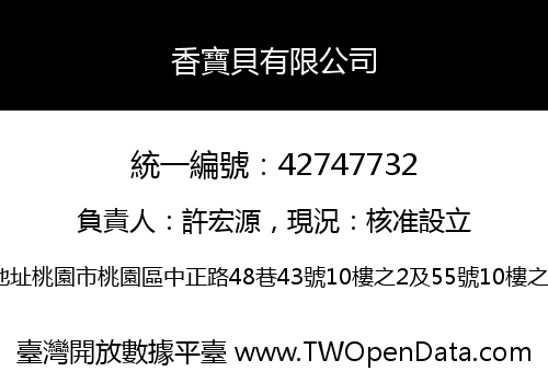香寶貝有限公司