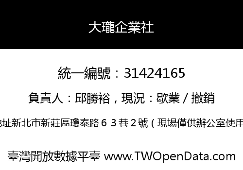 大瓏企業社