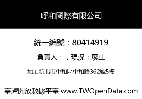 呼和國際有限公司