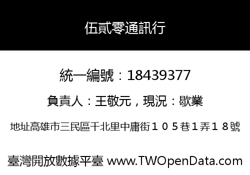伍貳零通訊行