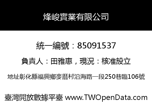 烽峻實業有限公司