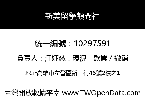 新美留學顧問社