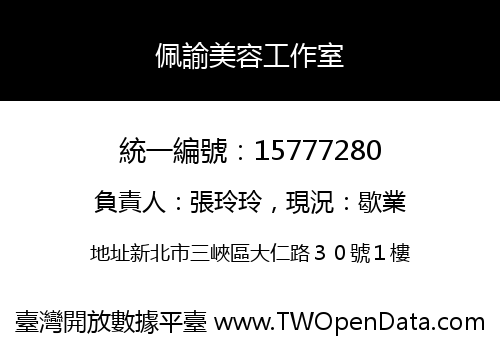 佩諭美容工作室