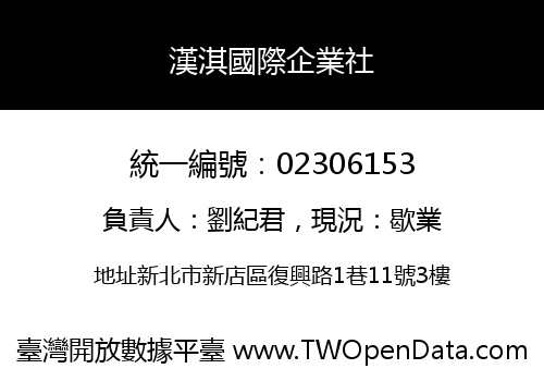 漢淇國際企業社