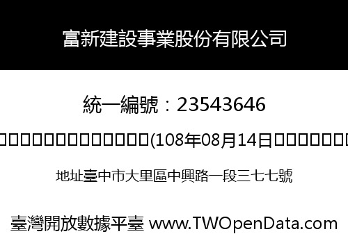 富新建設事業股份有限公司