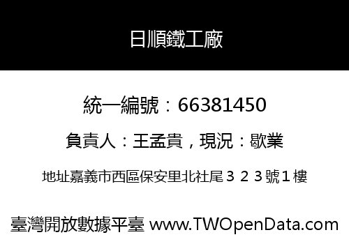 日順鐵工廠