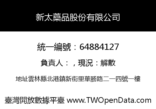 新太藥品股份有限公司