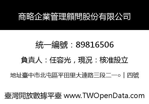 商略企業管理顧問股份有限公司
