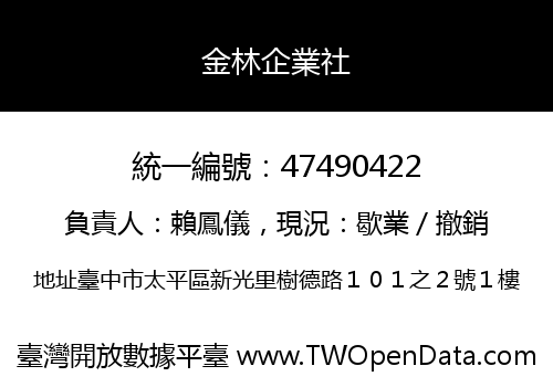 金林企業社