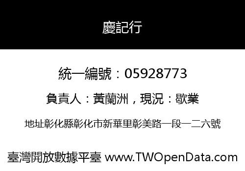 慶記行