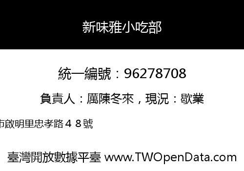 新味雅小吃部
