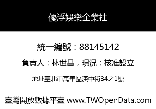優浮娛樂企業社