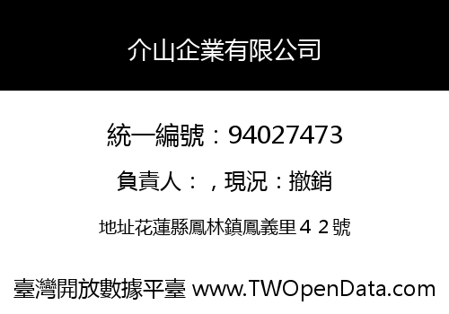 介山企業有限公司