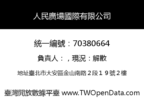 人民廣場國際有限公司
