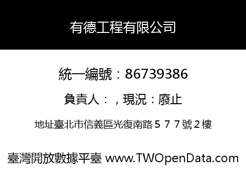 有德工程有限公司
