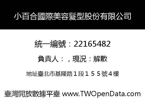 小百合國際美容髮型股份有限公司