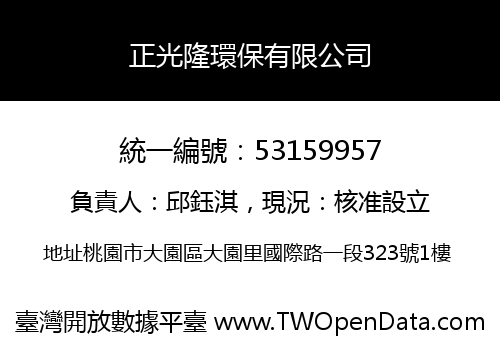 正光隆環保有限公司