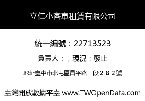 立仁小客車租賃有限公司
