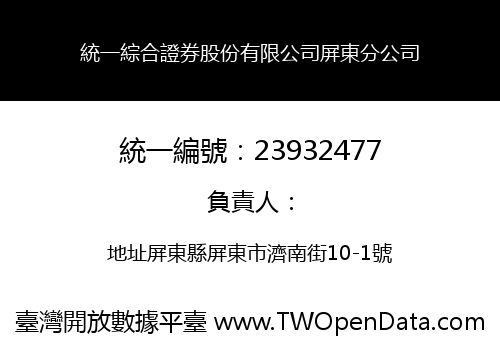 統一綜合證券股份有限公司屏東分公司