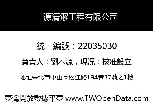 一源清潔工程有限公司