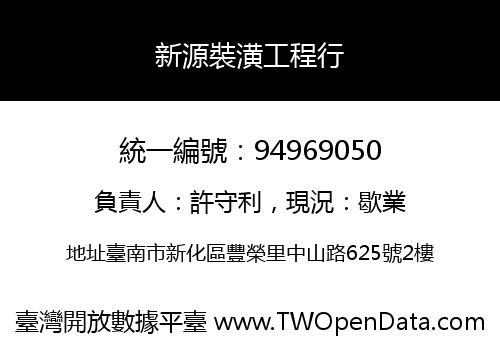 新源裝潢工程行