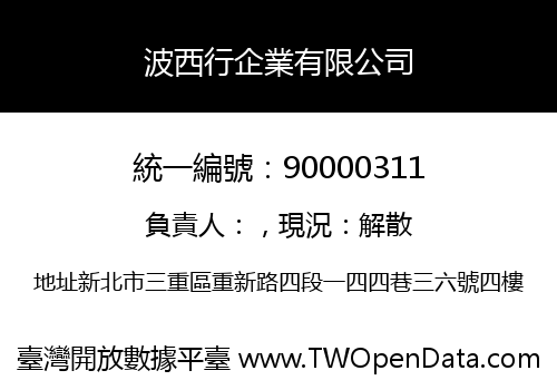 波西行企業有限公司