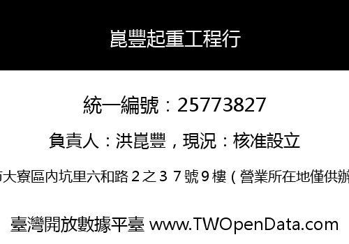 崑豐起重工程行