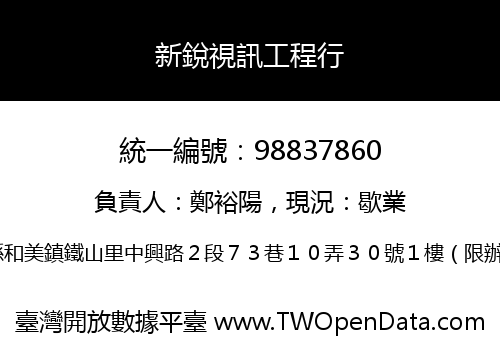 新銳視訊工程行